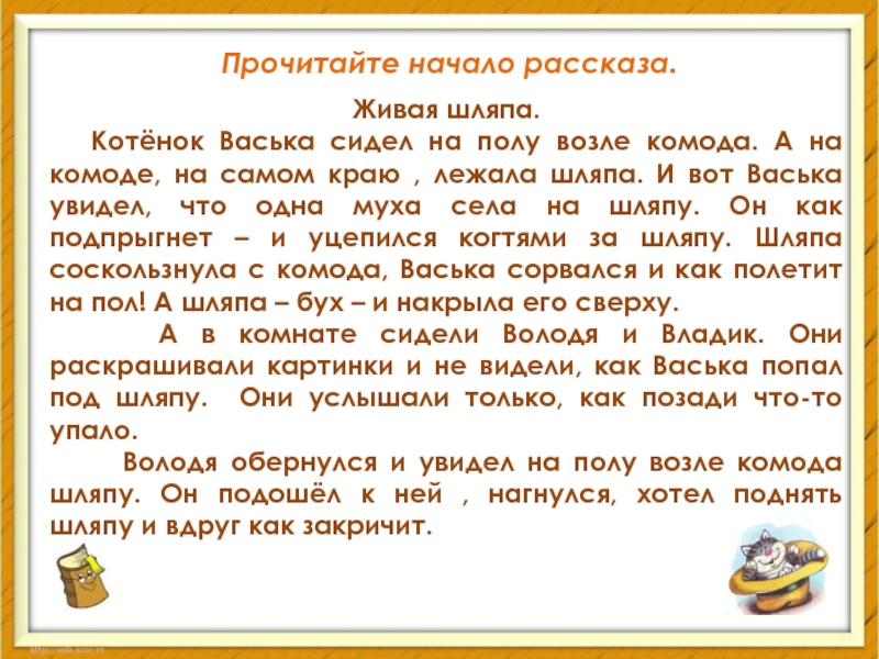 Володя увидел в тексте три. Шляпа лежала на комоде котенок Васька сидел. Котенок Васька сидел на полу. Котенок Васька сидел на полу возле комода и ловил мух. Текст котенок сидел на полу.