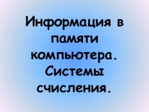 Информация в памяти компьютера. Системы счисления