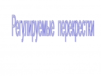 Регулируемые перекрестки 11 класс