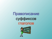 Правописание суфиксов глаголов