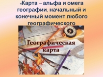 Географические карты в жизни человека