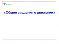 Общие сведения о движении