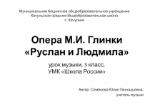 Опера М.И. Глинки Руслан и Людмила 3 класс