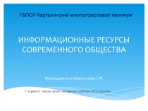 Информационные ресурсы современного общества 9 класс