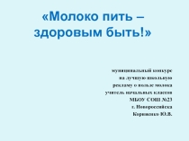 Молоко пить - здоровым быть! 3 класс