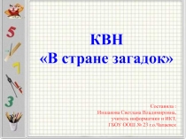 Презентация КВН 