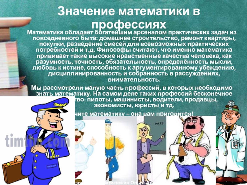 Профессия математик. Важность математики в профессиях. Математика в жизни профессии. Значение математики. Значение математики в профессиях.