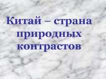 Китай - страна природных контрастов 4 класс
