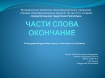 ЧАСТИ СЛОВА ОКОНЧАНИЕ 3 класс