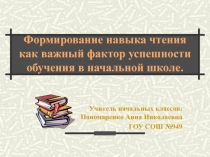 Формирование навыка чтения как важный фактор успешности обучения в начальной школе