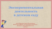 Экспериментальная деятельность в детском саду