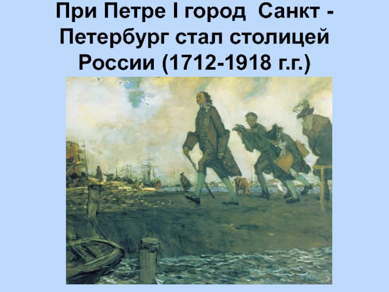 Какой город стал столицей при петре. Сочинение по картине Серова Петр 1. Описание картины Серова Петр 1. Описание картины Петра 1. Описание картины Петра первого.