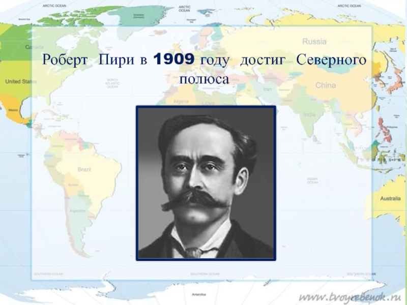 Годы жизни география. Роберт Пири 1909. Роберт Пири достиг Северного полюса. Роберт Пири достиг Южного полюса. Роберт Пири открытие Северного полюса.