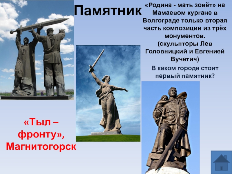 Памятник тыл фронту презентация