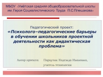 Психолого–педагогические барьеры в обучении школьников проектной деятельности как дидактическая проблема