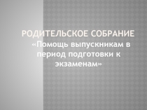 Помощь выпускникам в период подготовки к экзаменам