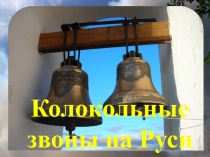 Колокольные звоны на Руси 3 класс