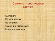 Сюжетно-тематическая картина