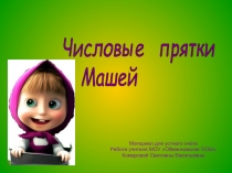 Числовые прятки с Машей 4 класс