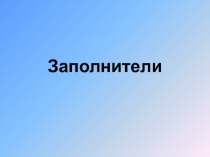 Заполнители