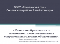 Педсовет Условия повышения качества знаний обучающихся