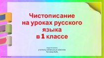 Чистописание на уроках русского языка в 1 классе