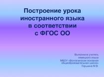 Построение урока иностранного языка в соответствии с ФГОС ОО