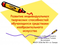 Развитие индивидуальных творческих способностей обучающихся средствами изобразительного искусства