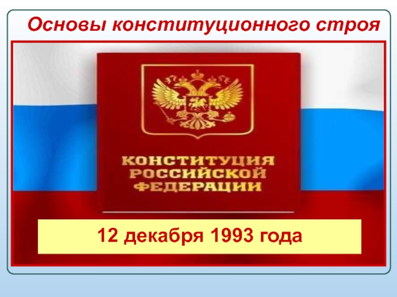 Презентация по теме основы конституционного строя российской федерации