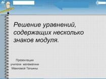 Решение уравнений, содержащих несколько знаков модуля