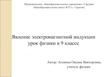 Явление электромагнитной индукции урок физики   9 класс