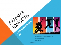 Ранняя юность