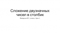 Сложение двузначных чисел в столбик 2 класс Петерсон Л.Г.