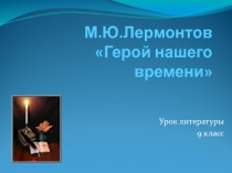 Презентация М.Ю. Лермонтов 