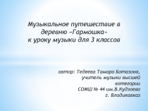 Музыкальное путешествие в деревню Гармошка 3 класс