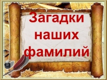 Загадки наших фамилий