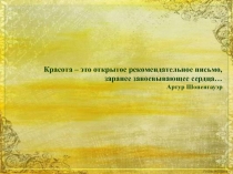 Всегда ли люди одинаково понимали красоту? 8 класс