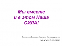 Мы вместе  и в этом наша сила! 6 класс