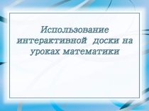 Использование интерактивной доски на уроках математики