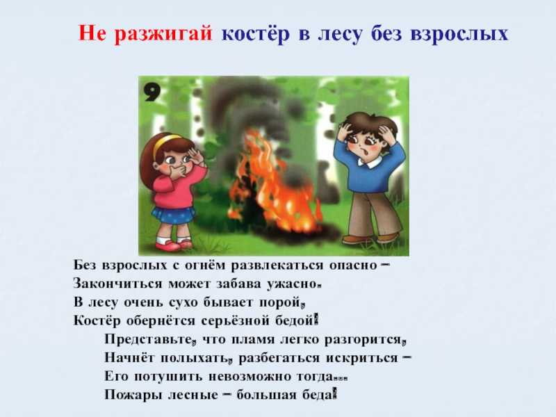 Пожар окр мир. Не разжигай костер в лесу. Лесные опасности окружающий мир. Опасности в лесу второй класс. Опасность огня в лесу.