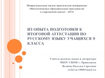 Из опыта подготовки к итоговой аттестации по русскому языку учащихся 9 класса