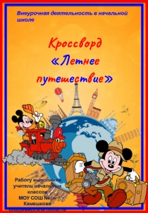 Кроссворд 