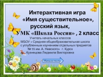 Интерактивная игра Имя существительное 2 класс