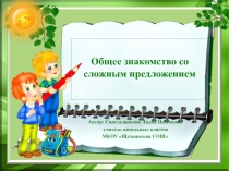 Общее знакомство со сложным предложением  4  класс