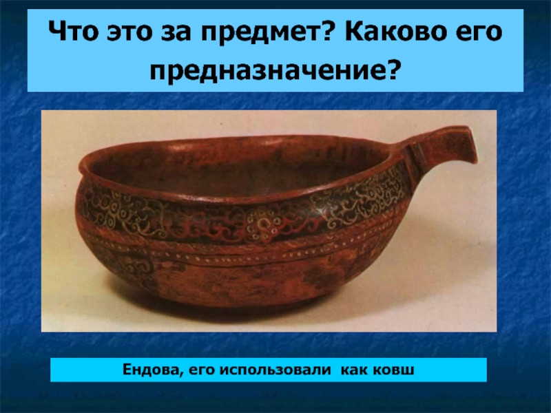 Тому что за предмет. Ендова ковш. Ендова посуда на Руси. Что это за предмет.