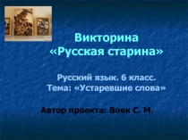 Викторина Русская старина 6 класс