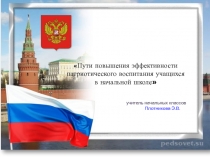 Пути повышения эффективности патриотического воспитания учащихся в начальной школе