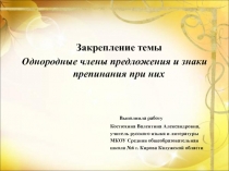 Закрепление темы Однородные члены предложения и знаки препинания при них 8 класс