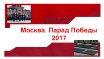 Москва. Парад Победы 2017