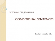 Сonditional sentences